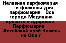 Наливная парфюмерия RENI и флаконы для парфюмерии - Все города Медицина, красота и здоровье » Парфюмерия   . Алтайский край,Камень-на-Оби г.
